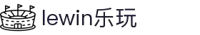 LEWIN乐玩-(中国)·顶奢体验